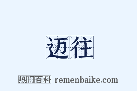 迈往是什么意思的图片